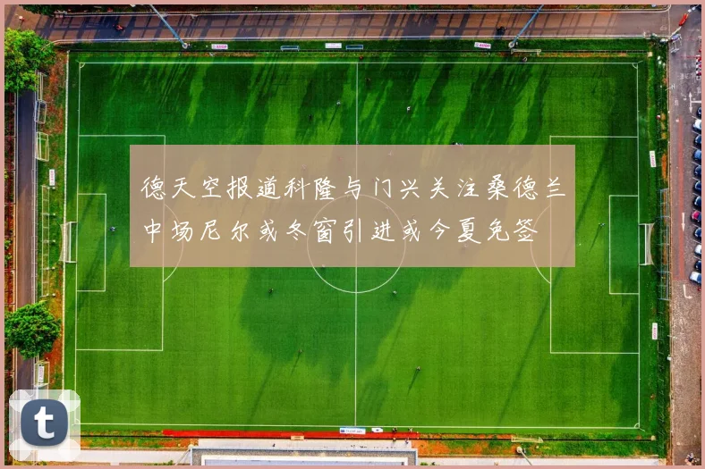 德天空报道科隆与门兴关注桑德兰中场尼尔或冬窗引进或今夏免签
